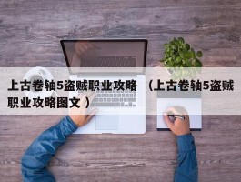 上古卷轴5盗贼职业攻略 （上古卷轴5盗贼职业攻略图文 ）