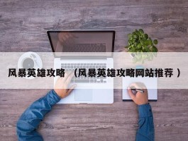 风暴英雄攻略 （风暴英雄攻略网站推荐 ）