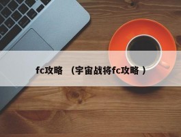 fc攻略 （宇宙战将fc攻略 ）