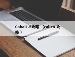 Cabal1.5攻略 （calico 攻略 ）