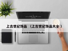 上古世纪饰品 （上古世纪饰品大全 ）