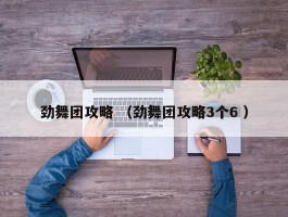 劲舞团攻略 （劲舞团攻略3个6 ）