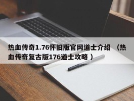 热血传奇1.76怀旧版官网道士介绍 （热血传奇复古版176道士攻略 ）