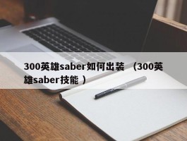 300英雄saber如何出装 （300英雄saber技能 ）
