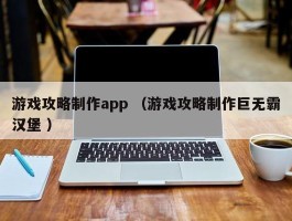 游戏攻略制作app （游戏攻略制作巨无霸汉堡 ）