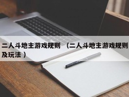 二人斗地主游戏规则 （二人斗地主游戏规则及玩法 ）
