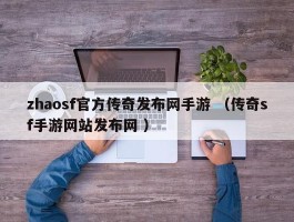 zhaosf官方传奇发布网手游 （传奇sf手游网站发布网 ）