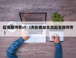 超变版传奇sf （天影霸业无双超变版传奇 ）