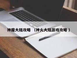 神魔大陆攻略 （神火大陆游戏攻略 ）