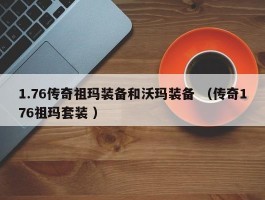 1.76传奇祖玛装备和沃玛装备 （传奇176祖玛套装 ）