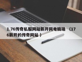 1.76传奇私服网站新开网电脑端 （176新开的传奇网站 ）