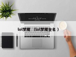 lol梦魇 （lol梦魇全名 ）