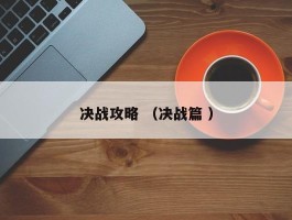 决战攻略 （决战篇 ）