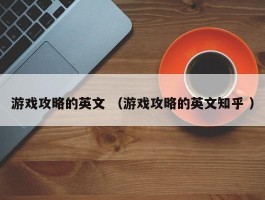 游戏攻略的英文 （游戏攻略的英文知乎 ）