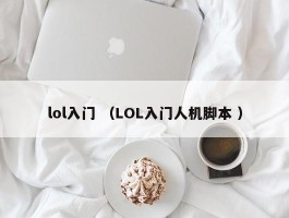 lol入门 （LOL入门人机脚本 ）
