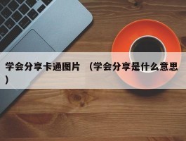 学会分享卡通图片 （学会分享是什么意思 ）