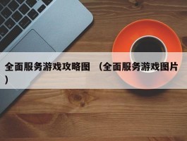 全面服务游戏攻略图 （全面服务游戏图片 ）