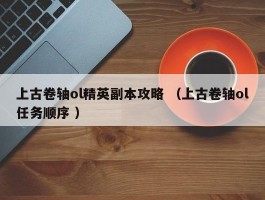 上古卷轴ol精英副本攻略 （上古卷轴ol任务顺序 ）