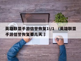 英雄联盟手游信誉恢复1\/1 （英雄联盟手游信誉恢复要几天 ）