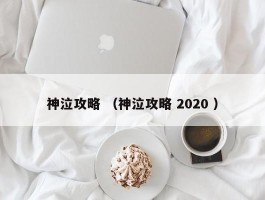 神泣攻略 （神泣攻略 2020 ）