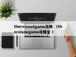 thereisnotgame攻略 （thereisnogame攻略全 ）