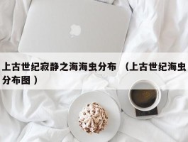 上古世纪寂静之海海虫分布 （上古世纪海虫分布图 ）