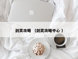 剑灵攻略 （剑灵攻略中心 ）