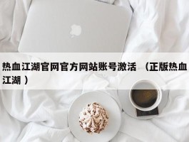 热血江湖官网官方网站账号激活 （正版热血江湖 ）