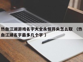 热血江湖游戏名字大全永恒开头怎么取 （热血江湖名字最多几个字 ）