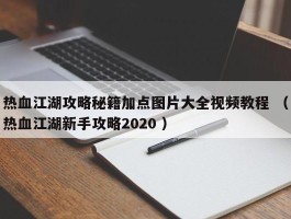 热血江湖攻略秘籍加点图片大全视频教程 （热血江湖新手攻略2020 ）