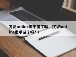 刀剑online出手游了吗 （刀剑online出手游了吗? ）