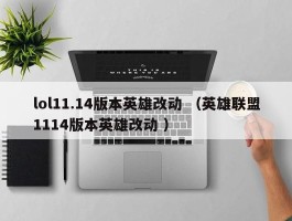 lol11.14版本英雄改动 （英雄联盟1114版本英雄改动 ）