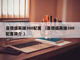 喜德盛英雄300配置 （喜德盛英雄300配置简介 ）