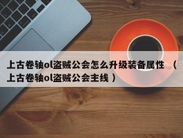 上古卷轴ol盗贼公会怎么升级装备属性 （上古卷轴ol盗贼公会主线 ）