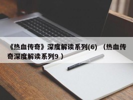 《热血传奇》深度解读系列(6) （热血传奇深度解读系列9 ）