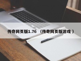 传奇网页版1.76 （传奇网页版游戏 ）