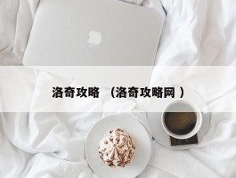 洛奇攻略 （洛奇攻略网 ）