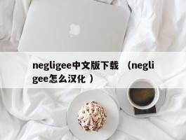 negligee中文版下载 （negligee怎么汉化 ）