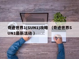 奇迹世界1(SUN1)攻略 （奇迹世界SUN1最新活动 ）