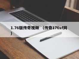 1.76版传奇视频 （传奇176sf网 ）