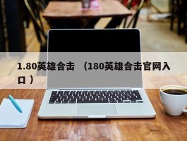 1.80英雄合击 （180英雄合击官网入口 ）
