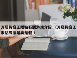 刀塔传奇无限钻石版游戏介绍 （刀塔传奇无限钻石版是真是假 ）