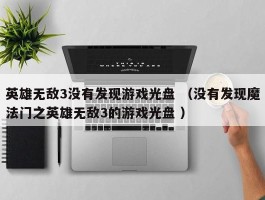 英雄无敌3没有发现游戏光盘 （没有发现魔法门之英雄无敌3的游戏光盘 ）