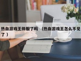 热血游戏王停服了吗 （热血游戏王怎么不见了 ）