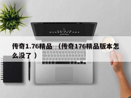 传奇1.76精品 （传奇176精品版本怎么没了 ）
