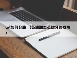 lol如何分路 （英雄联盟英雄分路攻略 ）
