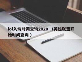lol入坑时间查询2020 （英雄联盟开始时间查询 ）