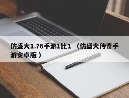 仿盛大1.76手游1比1 （仿盛大传奇手游安卓版 ）