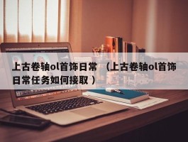 上古卷轴ol首饰日常 （上古卷轴ol首饰日常任务如何接取 ）