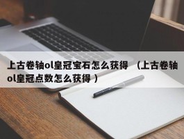 上古卷轴ol皇冠宝石怎么获得 （上古卷轴ol皇冠点数怎么获得 ）